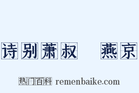 诗别萧叔䌹燕京是什么意思的图片